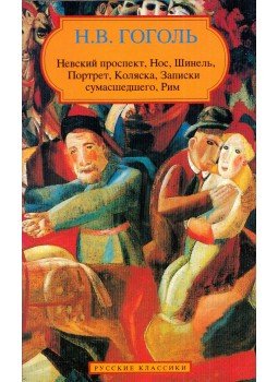 Gogol, Nyikolaj Vaszilijevics - A Nyevszkij Proszpekt / Az orr / A köpönyeg / Az arckép / A kocsi / Egy őrült naplója / Róma (orosz), Paris 1994 antikvár könyv