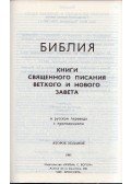 - Biblia - Ó- és Újtestamentum (orosz)