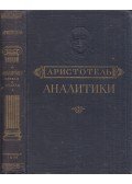 Arisztotelész - Az Első Analitika (a következtetésről) / A Második Analitika (a bizonyításról) (orosz)