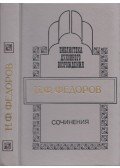 Nyikolaj Fjodorov - Nyuikolaj Fjodorov válogatott művei (orosz)