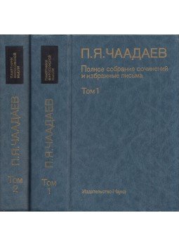 Pjotr Jakovlevics Csaadajev - Teljes művek és válogatott levelek (orosz), Moszkva 1991 antikvár könyv
