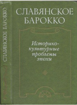  - A szláv barokk (orosz), Moszkva 1979 antikvár könyv