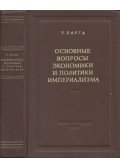 E. Varga - Az imperializmus közgazdaságtanának és politikájának alapkérdései (orosz)