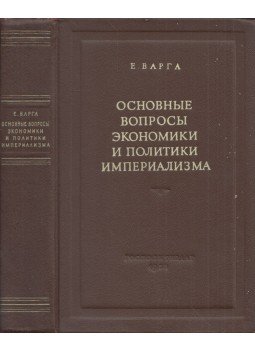 E. Varga - Az imperializmus közgazdaságtanának és politikájának alapkérdései (orosz),  1953 antikvár könyv