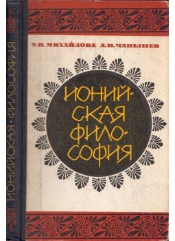 Engelina Mihajlovna, Arszennij Csanisev - Az ión filozófia (orosz), Moszkva 1966 antikvár könyv