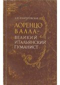 Anna Homentovszkaja - Lorenzo Valla, a nagy itáliai humanista (orosz)