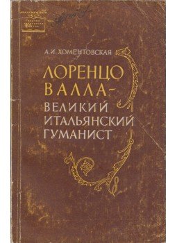 Anna Homentovszkaja - Lorenzo Valla, a nagy itáliai humanista (orosz), Moszkva 1964 antikvár könyv