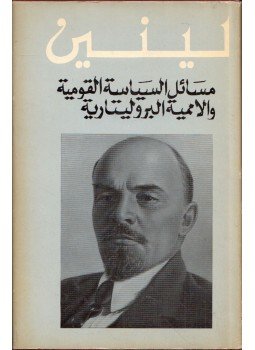 Lenin, Vlagyimir Iljics - A nemzetpolitika és a proletár internacionalizmus kérdései (arab), Moszkva 1969 antikvár könyv