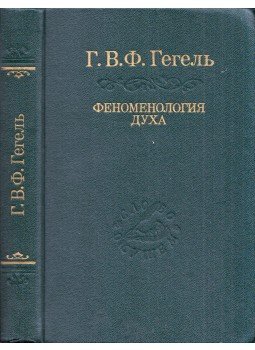 Hegel, Georg Wilhelm Friedrich - A szellem fenomenológiája (orosz) Hegel, Georg Wilhelm Friedrich - A szellem fenomenológiája (orosz), Szentpétervár 1999 antikvár könyv