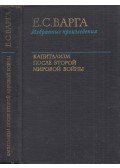 E. Varga - Kapitalizmus a második világháború után (orosz)