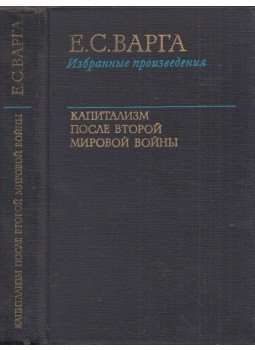E. Varga - Kapitalizmus a második világháború után (orosz), Moszkva 1974 antikvár könyv