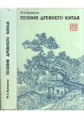 Marina Kravcova - Az ókori Kína költészete (orosz)