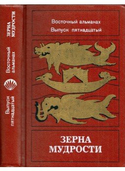  - A bölcsesség magjai (orosz), Moszkva 1987 antikvár könyv