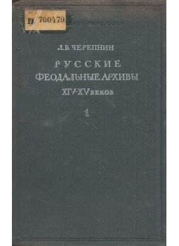  - XIV-XV századi orosz feudális levéltárak (orsz), Moszkva 1948 antikvár könyv