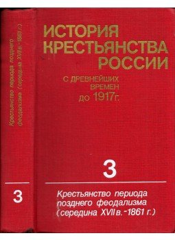  - Oroszország parasztságának története a legkorábbi időktől 1917-ig 3. (orosz), Moszkva 1993 antikvár könyv