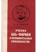 Anzor Ivanov - Al-Farabi tanításai a kognitív képességekről (orosz)