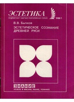 Viktor Bicskov - Az ókori Oroszország esztétikai tudata (dedikált) (orosz), Moszkva 1988 antikvár könyv