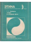 Gennagyij Majorov - Etika a középkorban (dedikált) (orosz)