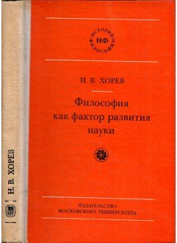 Nyikolaj Horev - A filozófia mint a tudomány fejlődésének tényezője (orosz), Moszkva 1979 antikvár könyv