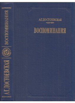 Dosztojevszkaja, Anna - Emlékeim (orosz) Dosztojevszkaja, Anna - Emlékeim (orosz), Moszkva 1987 antikvár könyv