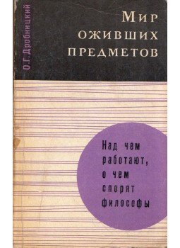 Oleg Drobnyickij - Az élő dolgok világa (orosz), Moszkva 1967 antikvár könyv