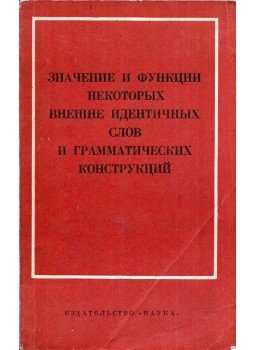  - Néhány látszólag azonos szó és nyelvtani szerkezet jelentése és funkciója (orosz), Moszkva 1969 antikvár könyv