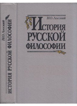 Nyikolaj Losszkij - Az orosz filozófia története (orosz), Moszkva 1991 antikvár könyv