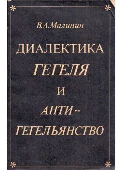 Viktor Malinyin - Hegeli dialektika és anti-hegeliánizmus (orosz), Moszkva 1983 antikvár könyv