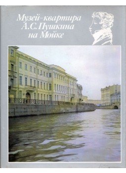 Nyina Popova - A Puskin Emlékmúzeum A Mojka partánál (orosz), Moszkva 1989 antikvár könyv