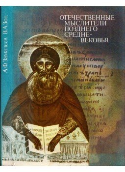 Alekszandr Zamalejev, Vlagyimir Zoc - A késő középkor hazai gondolkodói (orosz) Alekszandr Zamalejev, Vlagyimir Zoc - A késő középkor hazai gondolkodói (orosz), Kijev 1990 antikvár könyv