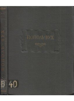  - Popol-Vuh (orosz), Moszkva 1959 antikvár könyv