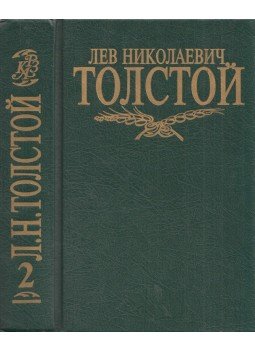 Lev Tolsztoj - Lev Tolsztoj összegyűjtött művei 2. (orosz), Moszkva 1996 antikvár könyv