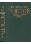 Lev Tolsztoj - Lev Tolsztoj összegyűjtött művei 7. (orosz)