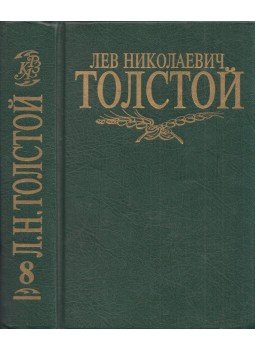 Lev Tolsztoj - Lev Tolsztoj összegyűjtött művei 8. (orosz), Moszkva 1996 antikvár könyv