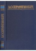 Szerafimovics, A. - Alekszandr Szerafimovicsj összegyűjtött művei 3. (orosz)