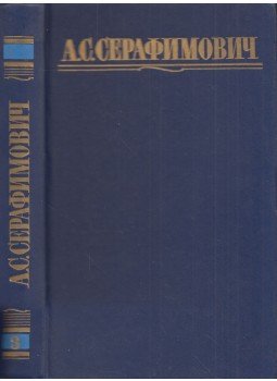 Szerafimovics, A. - Alekszandr Szerafimovicsj összegyűjtött művei 3. (orosz), Moszkva 1987 antikvár könyv