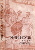 Alekszej Loszev - A klasszikus ókor mint kultúrtípus (orosz)