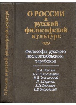  - Oroszországról és az orosz filozófiai kultúráról (orosz), Moszkva 1990 antikvár könyv