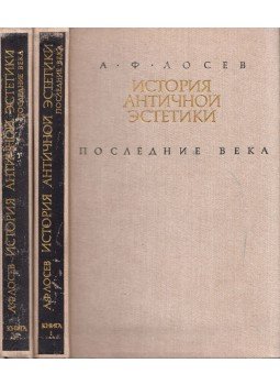 Alekszej Loszev - Az ókori esztétika története - Az utolsó századok I-II. (orosz), Moszkva 1988 antikvár könyv