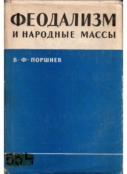 Borisz Forsnyev - A feudalizmus és a néptömegek (orosz), Moszkva 1964 antikvár könyv