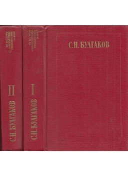 Szergej Bulgakov - Szergej Bulgakov válogatott művei I-II. (orosz), Moszkva 1993 antikvár könyv