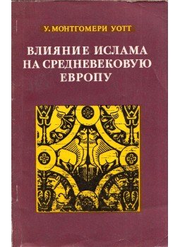 W. Montgomery Watt - Az iszlám hatása a középkori Európára (orosz), Moszkva 1976 antikvár könyv