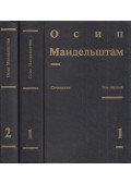 Mandelstam, Oszip - Oszip Mandelstam művei I-II. (orosz)