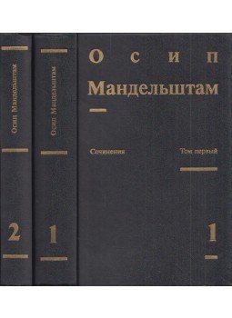 Mandelstam, Oszip - Oszip Mandelstam művei I-II. (orosz), Moszkva 1990 antikvár könyv