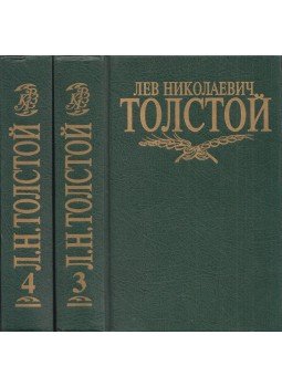 Lev Tolsztoj - Lev Tolsztoj összegyűjtött művei 3-4. (orosz), Moszkva 1996 antikvár könyv