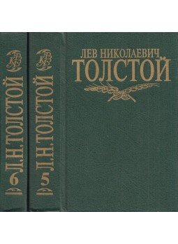 Lev Tolsztoj - Lev Tolsztoj összegyűjtött művei 5-6. (orosz), Moszkva 1996 antikvár könyv
