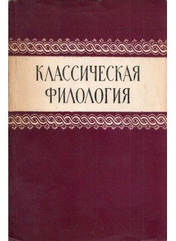  - Klasszikus filológia (orosz), Leningrád 1959 antikvár könyv