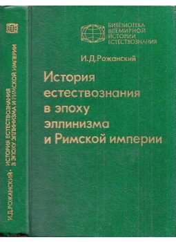 Ivan Rozsanszkij - A természettudományok története a hellenizmus és a Római Birodalom korában (orosz), Moszkva 1988 antikvár könyv