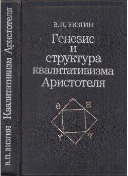 Viktor Vizgin - Arisztotelész kvalitativizmusának keletkezése és felépítése (orosz), Moszkva 1982 antikvár könyv
