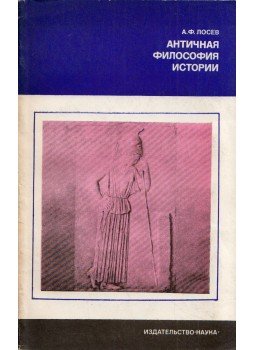 Alekszej Loszev - Antik filozófiatörténet (orosz), Moszkva 1977 antikvár könyv